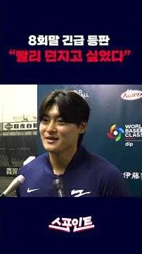 [Spotlight] Jo Byung-hyun talks about his WBC quarterfinal advancement moment! "Thanks to Jung-ho...