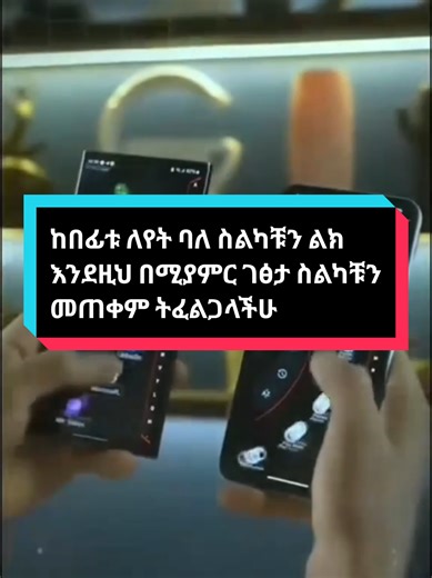 ከበፊቱ ለየት ባለ ስልካቹን ልክ እንደዚህ በሚያምር ገፅታ ስልካቹን መጠቀም ትፈልጋላችሁ #fyp #foryou #viralvideo