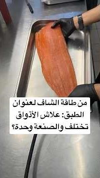 هذا هو الفرق 🔥😍من طاقة الشاف لعنوان الطبق: علاش الأذواق تختلف والصنعة وحدة؟