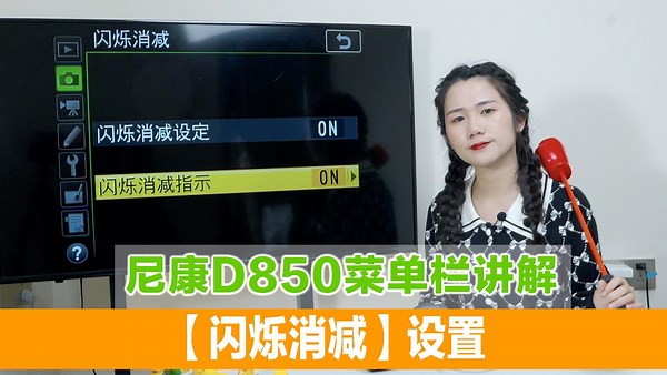 尼康D850菜单栏讲解—【闪烁消减】