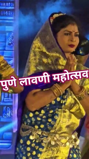 पुणे लावणी महोत्सव #shorts #ytshorts #shortsfeed