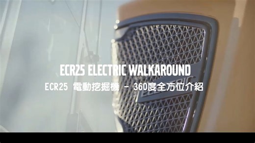 【Volvo CE．ECR25 電動挖掘機 全方面解析💡】 #榮登近期詢問度最夯的就是台啦 #來看影片囉 小編回應粉絲許願，趕緊加碼釋出更詳細的介紹 ​ 🌎不得不說，小巧尺寸的優勢~ 讓機台就算在狹窄環境都能輕鬆穿梭🌟 而且！無煙霧及排氣！ #低碳排 #低噪音 ✔️地下道 ✔️室內 ✔️城市間 都非常適用！ ​ 🌱｜ ECR25 電動小型挖掘機｜🌱 ⭐全球首款 2.5 噸無尾擺半徑的電動小型挖掘機 靈活行動力，適合在障礙物附近施作 ​ ⭐配有三個電池組 - 共 20 kWh 的電量 充電後能提供 4 小時的有效工作時間(視工作情況而定) ​ ⭐搭載啟動與停止系統 ▶ 只有在工作時才會消耗電能 #節省能源 相較於柴油挖掘機高達40%的怠速時間 ✅不使用時，隨時可接上充電⚡ ✅DC快充，電量0%- 100% 僅需 1 小時❗ ​ 〈ECR25 能勝任與同級柴油挖掘機相同工作〉 並使 施工環境更安靜、舒適，維護需求也更低！ ​ 💬想了解更多嗎?請私訊小編或是底下留言唷～ 💬更多的美妙優點，等你自行體驗最能懂😉 ​ #VolvoConstructionEquipment #Vo
