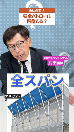 【安全パトロール】何を点検しているの？ #shorts