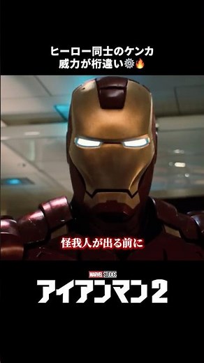 超危険⚠️ヒーロー同士の大喧嘩｜アイアンマン2｜Disney+ (ディズニープラス) #Shorts