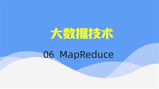 【大数据技术】视频速成课|期末突击复习课06：MapReduce，期末考试不挂科