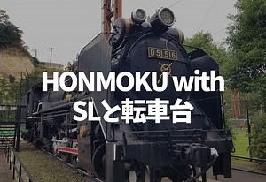 本牧市民公園のSLと転車台
