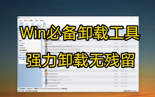 Win必备卸载工具，强力卸载无残留