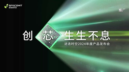 创芯·生生不息——进迭时空2024年度产品发布会