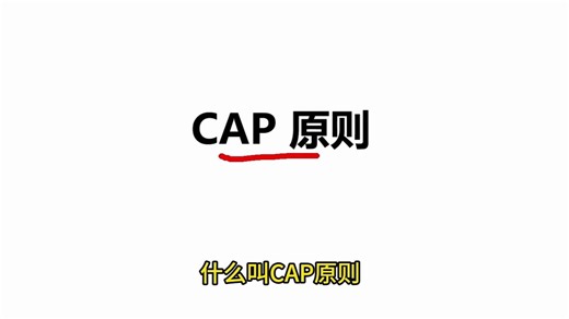 【Java面试100题】94.什么是CAP原则?