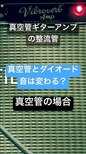 【比較】ギターアンプの整流管が真空管とダイオードで音は変わる？