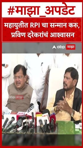 Pravin Darekar on Ramdas Athawale : महायुतीत RPI चा सन्मान करु, प्रविण दरेकरांचं आश्वासन