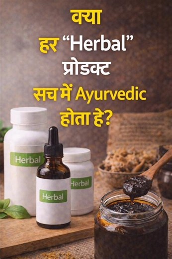 Kya Har “Herbal” Product Ayurvedic Hota Hai? | Myth vs Fact