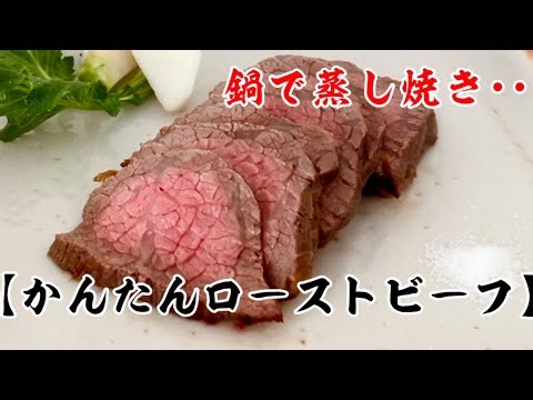 【かんたんローストビーフ】‥『質』の良いタンパク質料理‥フライパンで蒸し焼きにして‥しっとりローストビーフに仕上げる作り方