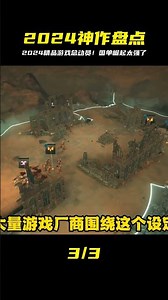 一口氣看完2024最狂神作！國單崛起元年…這100款游戲必玩 #游戏 #游戏推荐 #主机游戏 #Steam游戏 #单机游戏