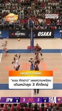 #ทัดดาวนึกแจ้ง “แนน ทัดดาว” เผยความพร้อม เดินหน้าลุย 3 ศึกใหญ่