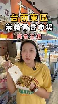 台南崇義黃昏市場｜美食五選｜裡面有寶藏店家和滿滿人情味 #台南 #美食 #市場 #市場美食 #台南美食