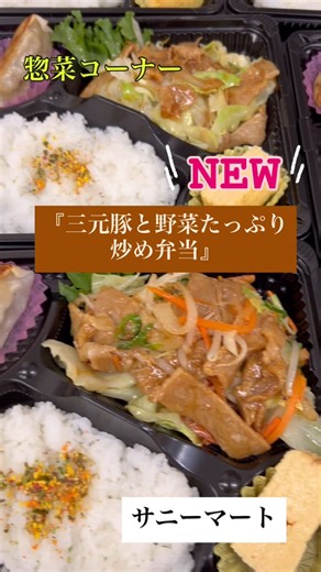 サニーマート | 💚サニーマート 惣菜コーナー 新商品のお弁当出ました‼️ 『三元豚と野菜たっぷり炒め弁当🥬🥕🍅‼️』 三元豚のロースは高知県産生姜とりんご、蜂蜜を使用した甘辛いタレと野菜はシンプルに塩コショウで仕上げてます。 野菜もたっぷりとれて心も体も大満足‼️満腹弁当です‼️... | Instagram