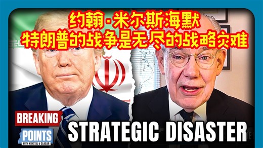 3.21约翰·米尔斯海默：特朗普的战争是无尽的战略灾难！（完整版）