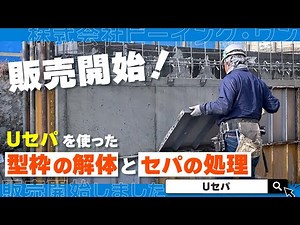 【ネット販売開始！】Uセパを使った型枠の解体とセパの処理