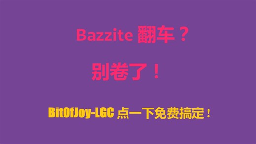 Bazzite翻车？别卷了！快乐外挂来了 BitOfJoy-LGC 点一下免费搞定! BazziteOS必备神器！
