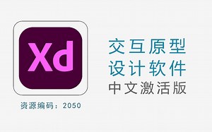交互原型设计软件Adobe XD，一站式UX、UI设计软件