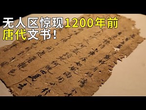 隐藏在无人区中的遗址 出土来自1200年前的完整唐代文书！恶劣环境下唐代将士究竟如何生活？——《奥秘2023》（40） | 中华国宝