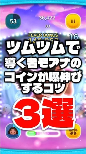 ツムツムで導く者モアナのコインが爆伸びするコツ3選! #ツムツム #コイン稼ぎ #導く者モアナ #使い方 #shorts