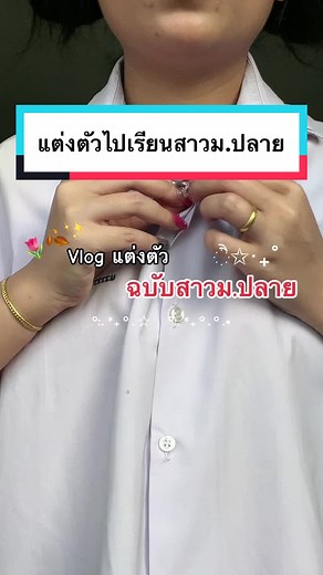 แฟชั่นนักเรียนม.ปลาย: สไตล์และเคล็ดลับแต่งตัว