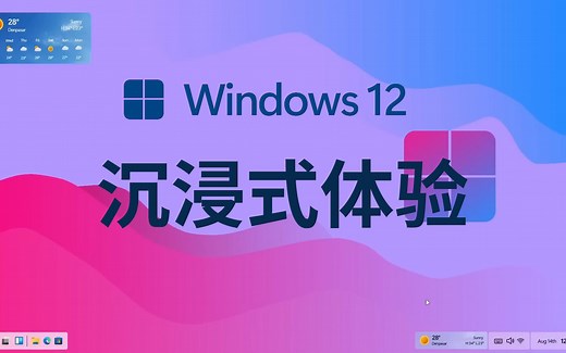 Windows12最新概念版发布，沉浸式体验，这颜值这设计彻底爱了