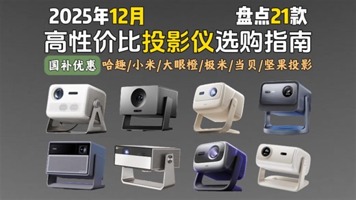 【年终投影仪推荐】2025投影仪年终总结 拒绝智商税，什么样的投影仪值得买？精选21款全价位全品牌热门投影仪 超全面、超详细优缺点分析 保姆级选购指南 推荐清单