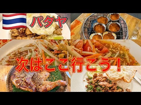 [Pattaya Food Tour] Here are some delicious restaurants in Pattaya