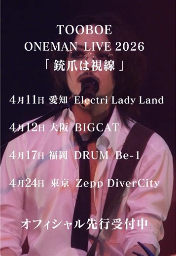 TOOBOEツアー2026年4月全国開催
