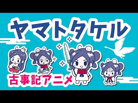【古事記アニメ】ヤマトタケルまとめ