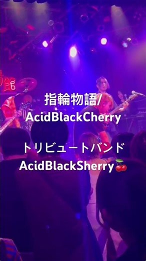 #abc #ライブ #v系 #バンド #yasu #コピーバンド #AcidBlackCherry