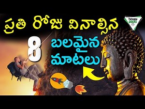 8 Greatest Quotes Of All Time | ప్రతి రోజు ఈ మాటలు వింటే చాలు | Telugu Geeks