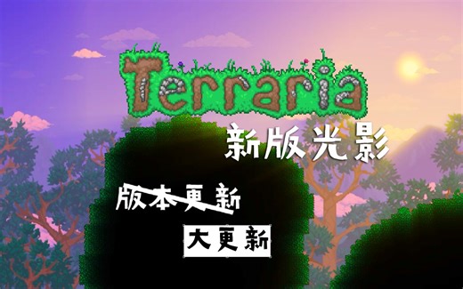 泰拉瑞亚新版光影MOD展示