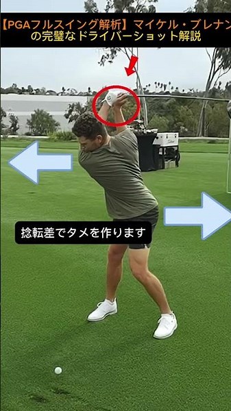 PGAツアーで活躍するマイケルブレナン選手のスイング全体を徹底解説します#ゴルフ #ゴルフ初心者 #ドライバー打ち方 #スイング解析 #PGAツアー #スイングの基本