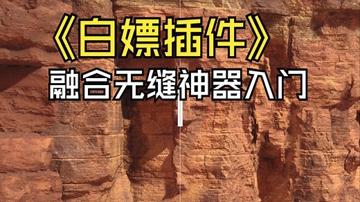 虚幻引擎5.6！MeshBlend场景融合无缝神器入门教程！_哔哩哔哩_bilibili