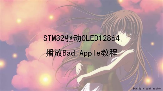 【教程】STM32驱动OLED12864播放Bad Apple