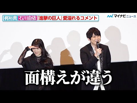 【進撃の巨人】“エレン”梶裕貴、「面構えが違う」上映後の舞台挨拶でお客さんに愛溢れるイジり 『進撃の巨人』完結編 THE LAST ATTACK 公開記念舞台挨拶