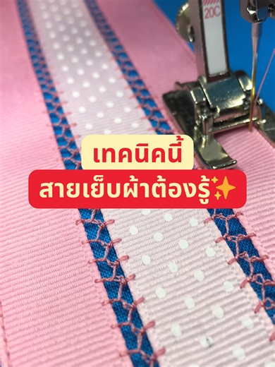 เย็บต่อผ้าแบบนี้... เปลี่ยนงานเย็บให้ดูหรูและประณีตขึ้นทันที ✨ มารู้จักกับ Spanish Hemstitch เทคนิคเย็บต่อขอบผ้าแบบเว้นช่องว่าง ให้ลุคสวยโปร่งเหมือนงานปักลูกไม้โบราณ (Heirloom Look) 🧵 จะต่อผ้าหรือริบบิ้นก็เนี๊ยบ แข็งแรง ด้วยอุปกรณ์เสริมจาก BERNINA #BERNINA #sewingtutorial #sewingtiktok #งานฝีมือ #เย็บผ้า #มือใหม่หัดเย็บผ้า#จักรเย็บผ้า #สอนเย็บผ้า #bernette