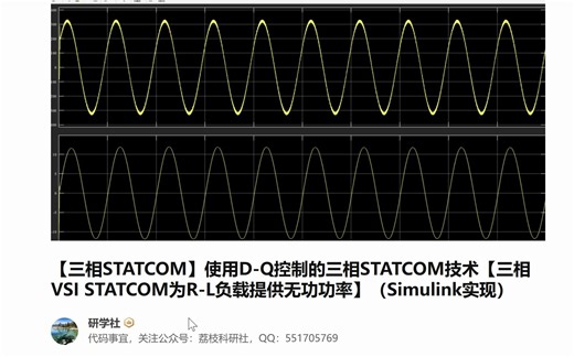 【三相STATCOM】使用D-Q控制的三相STATCOM技术【三相VSI STATCOM为R-L负载提供无功功率】（Simulink实现）