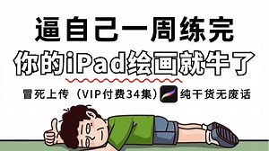 【Procreate教程】精华版！33集（全）从0开始学画画（新手入门珍藏版）2025零基础入门procreate教程！天生会画/iPad画画