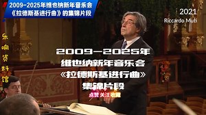 2009-2025 年维也纳新年音乐会《拉德斯基进行曲》集锦