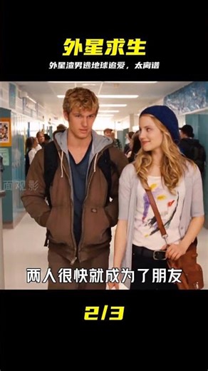 外星渣男逃難到地球，竟是為了談戀愛？ #科幻電影 #關鍵第四號 #宅家dou劇 #科幻 #电影 #外星人 #恋爱 #关键第四号 #荒诞