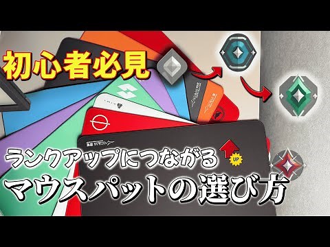絶対に失敗しない初心者向けゲーミングマウスパットの選び方【VALORANT】