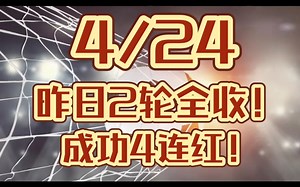 4月24日，竞彩足球大神足球推荐预测，昨日2轮拿下，成功4连红！！！