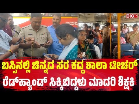 ಬಸ್ಸಿನಲ್ಲಿ ಚಿನ್ನದ ಸರ ಕದ್ದ ಶಾಲಾ ಟೀಚರ್, ರೆಡ್ ಹ್ಯಾಂಡ್‌ ಸಿಕ್ಕಿಬಿದ್ದಳು ಮಾದರಿ ಶಿಕ್ಷಕಿ | Teacher Robbery |