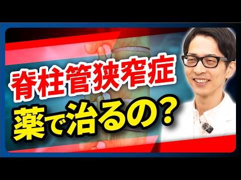 【脊柱管狭窄症】薬だけで治る？専門医が明かす薬の限界と手術を回避する治療法