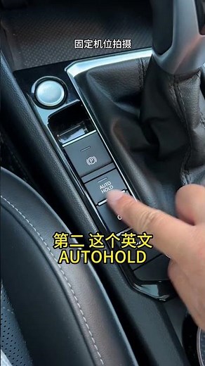 电子手刹 AUTOHOLD 自动启停，三个功能按键有什么区别很多新手不知道，教你这几种正确用法#汽车 #汽車 #汽车知识